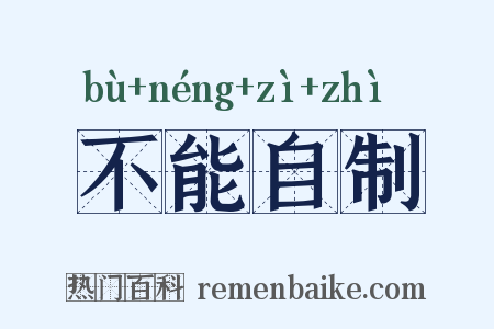 不能自制是什么意思的图片